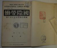 国際労働　第2巻　全12冊合本 - 国際労働局東京支局々報
