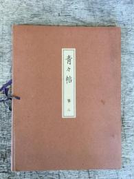 青々帖　第二