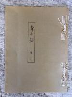 青々帖　第二