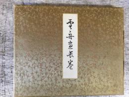 雪舟画長巻