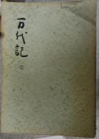 万代記　　第1～85の40分冊揃（16.17と20は未刊）