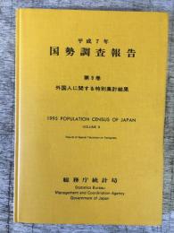 国勢調査報告　平成7年　第9巻　外国人に関する特別集計結果