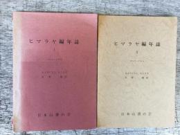 ヒマラヤ編年誌　1（1940～1946）と2（1947～1950）の2冊セット