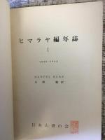 ヒマラヤ編年誌　1（1940～1946）と2（1947～1950）の2冊セット