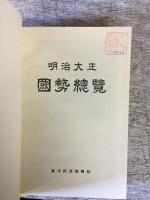 明治大正国勢総覧　東洋経済新報創刊30周年記念出版第2輯　