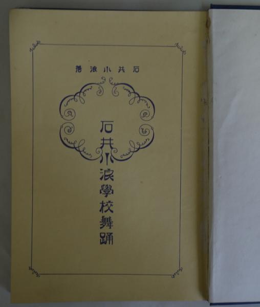石井小浪学校舞踊(石井小浪) / 悠山社書店 / 古本、中古本、古