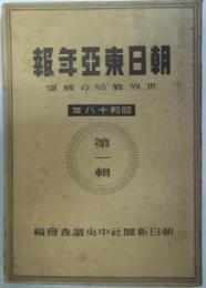 朝日東亜年報　昭和18年第1集 - 世界戦局の展望