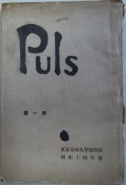 Ｐｕｌｓ　第一号