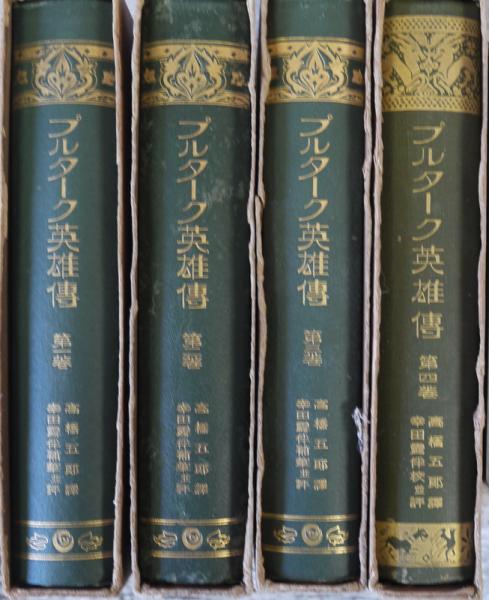プルターク英雄伝 全4冊揃 世界名作大観第2部附録 国民文庫刊行会編 悠山社書店 古本 中古本 古書籍の通販は 日本の古本屋 日本の古本屋 プルターク英雄伝 全4冊揃 世界名作大観第2部附録 国民文庫刊行会編 悠山社書店 古本 中古本 古書籍の通販は 日本の古本屋 日本の古本屋