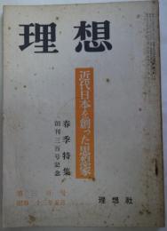 理想　近代日本を創った思想家〔春季特集〕