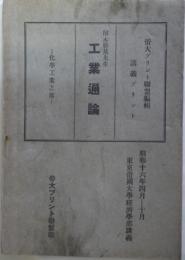 厚木勝基先生　工業通論ー化学工業之部ー
