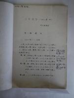 厚木勝基先生　工業通論ー化学工業之部ー