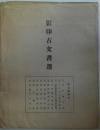 京都大学歴史研究室　影印古文書選　第7集　解説付