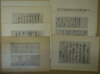 京都大学歴史研究室　影印古文書選　第7集　解説付