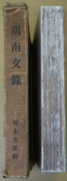 羯南文録 鈴木虎雄輯 大日社 昭和13年初版 陸羯南 ＜戦前書籍