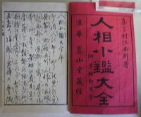 人相小鑑大全　乾坤　2冊