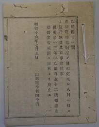 産婆取締規則　明治16年　山形県令折田平内