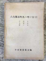 六大都市町名の呼び方（2）　大阪市・京都市・神戸市