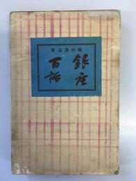銀座百話　