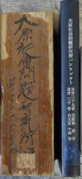 大原社会問題研究所パンフレット　第1～29号を2分冊に合冊、内20 26号の7冊ダブリ