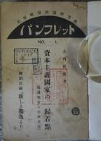 大原社会問題研究所パンフレット　第1～29号を2分冊に合冊、内20 26号の7冊ダブリ