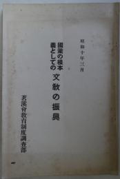 国策の根本義としての文教の振興