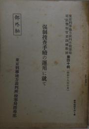 ［部外秘］強制捜査手続の運用に就て　東京刑事地方裁判所検事局司法警察官吏訓練教材第40輯