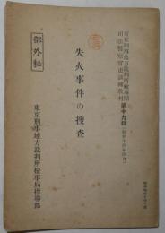 ［部外秘］失火事件の捜査　東京刑事地方裁判所検事局司法警察官吏訓練教材19輯