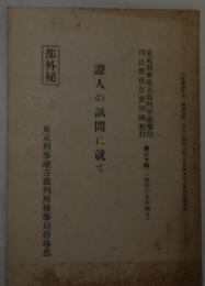 ［部外秘］證人の尋問に就て　東京刑事地方裁判所検事局司法警察官吏訓練教材30輯