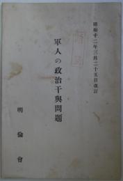 軍人の政治干與問題　昭和12年3月25日改訂