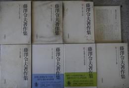 藤澤令夫著作集　全7冊揃.月報揃