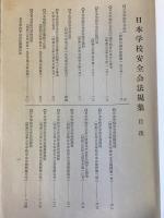 日本学校安全会法規集　（目次は写真参照）
