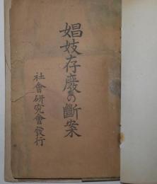 娼妓存廃の断案