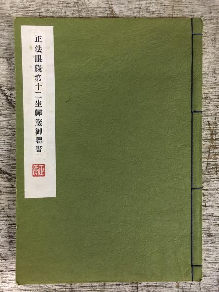 正法眼蔵第十二座禅箴御聴書（仏教大系58 正法眼蔵註解全書 第4