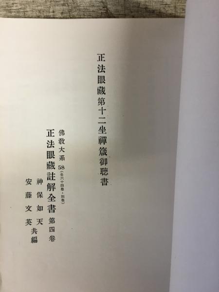 正法眼蔵全講　　岸澤惟安　　大法輪閣 正法眼藏全講 全24卷冊 著者 岸澤惟安 大法輪
