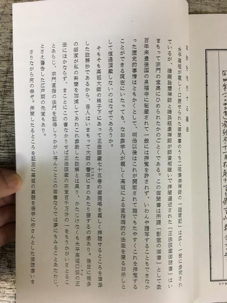 正法眼蔵第十二座禅箴御聴書（仏教大系58 正法眼蔵註解全書 第4