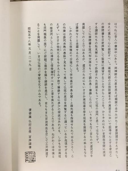 正法眼蔵第十二座禅箴御聴書（仏教大系58 正法眼蔵註解全書 第4