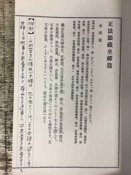 正法眼蔵第十二座禅箴御聴書（仏教大系58 正法眼蔵註解全書 第4