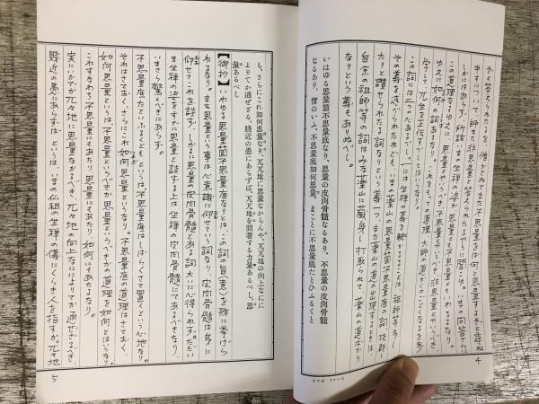 正法眼蔵第十二座禅箴御聴書（仏教大系58 正法眼蔵註解全書 第4
