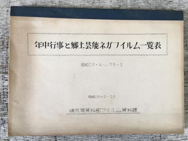 年中行事と郷土芸能ネガフィルム一覧表 昭和28 4 35 1 編成局資料部フイルム資料課 悠山社書店 古本 中古本 古書籍の通販は 日本の古本屋 日本の古本屋