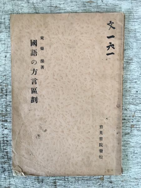 国語の方言区画(東條操) / 悠山社書店 / 古本、中古本、古書籍の