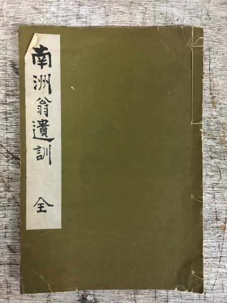 南洲翁遺訓 全(菅実雄編) / 悠山社書店 / 古本、中古本、古書籍