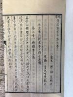 啓蒙漢文独稽古　3