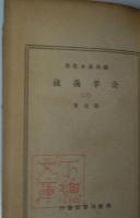 （中文）公羊義疎　全4冊揃　国学基本叢書