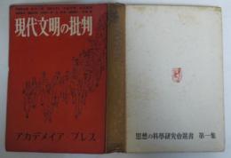 現代文明の批判　思想の科学研究会選書第1集