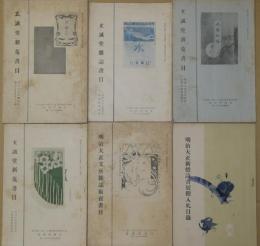 玄誠堂書店古書目録　戦前6冊