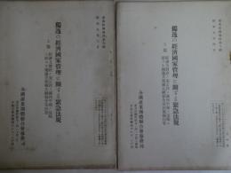 独逸の経済国家管理に関する緊急法規　上下編2冊　産業経済資料　第七輯