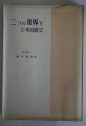 二つの世界と日本国憲法