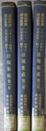 ソウェート政府の民族政策に関する法規集成　全3冊揃　露亞経済調査叢書