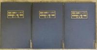 ソウェート政府の民族政策に関する法規集成　全3冊揃　露亞経済調査叢書